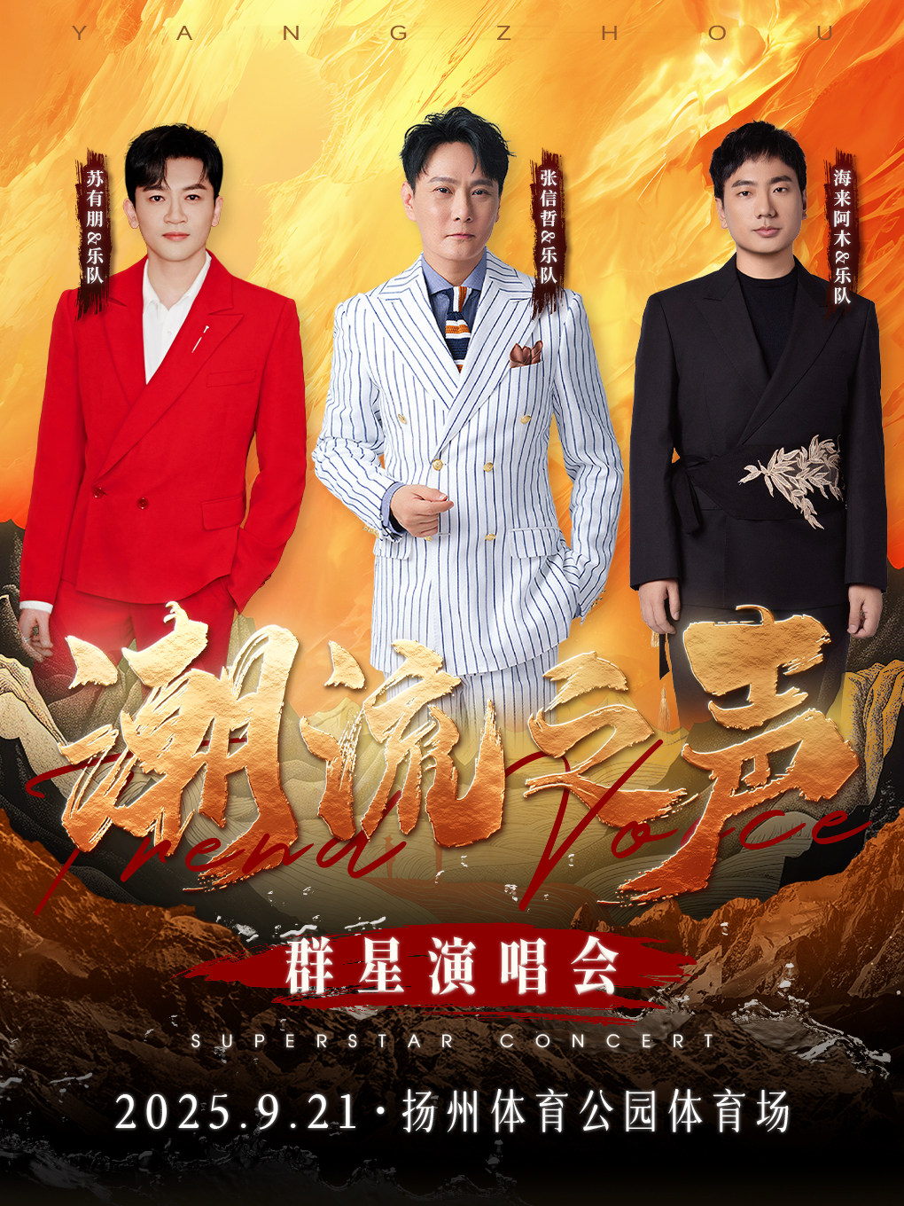 潮流之声群星演唱会 扬州站