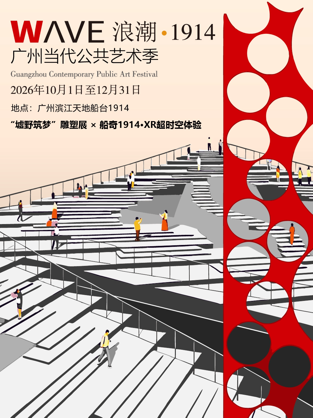 【广州】WAVE浪潮·1914广州当代公共艺术季 |“墟野筑梦”雕塑展x船奇1914·XR超时空体验