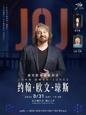 长沙[合作]2024畅享国际声乐艺术年·音乐剧明星约翰·欧文-琼斯音乐会