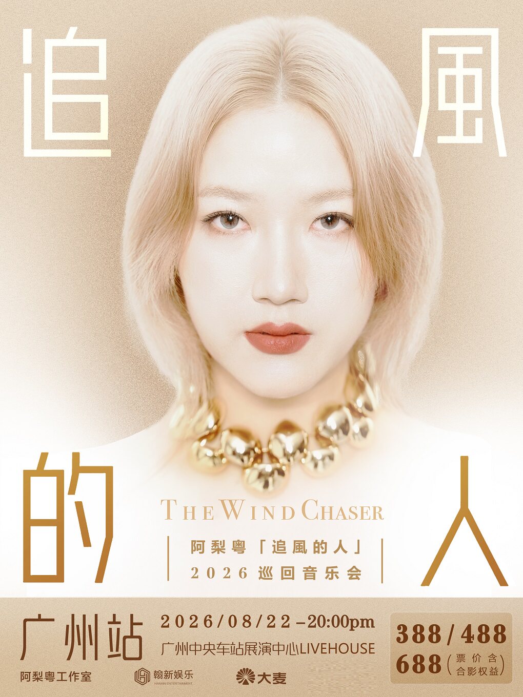 【广州】阿梨粤（追风的人）2026巡回音乐会