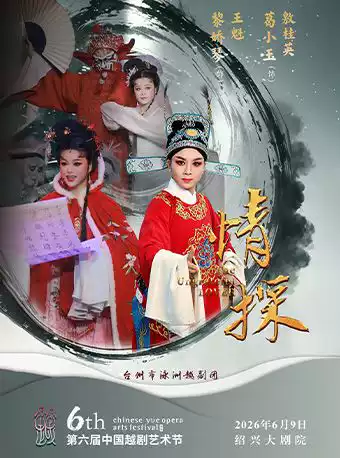 第六届中国越剧艺术节·越剧《情探》
