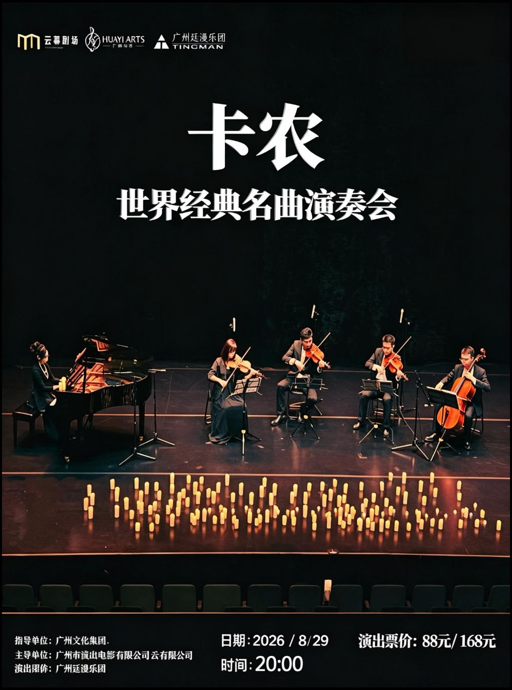 【广州】《卡农·世界经典名曲演奏会》