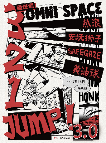 3、2、1 Jump！3.0   热浪/安抚狮子/SAFEGAZE/Butter Ball黄油球