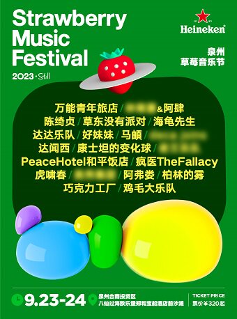喜力·2023泉州草莓音乐节