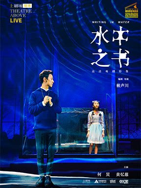 热门活动-第十届国家大剧院国际歌剧电影展：舞台纪录片话剧《水中之书》放映