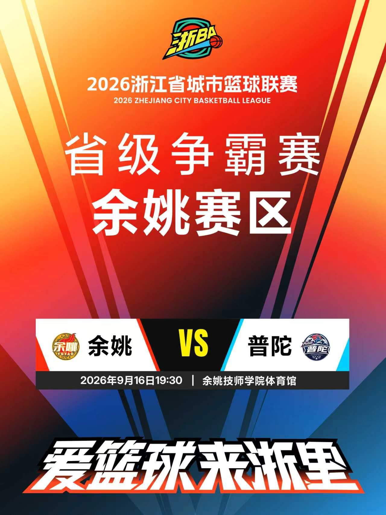 【宁波】2026浙江省城市篮球联赛省级争霸赛余姚赛区