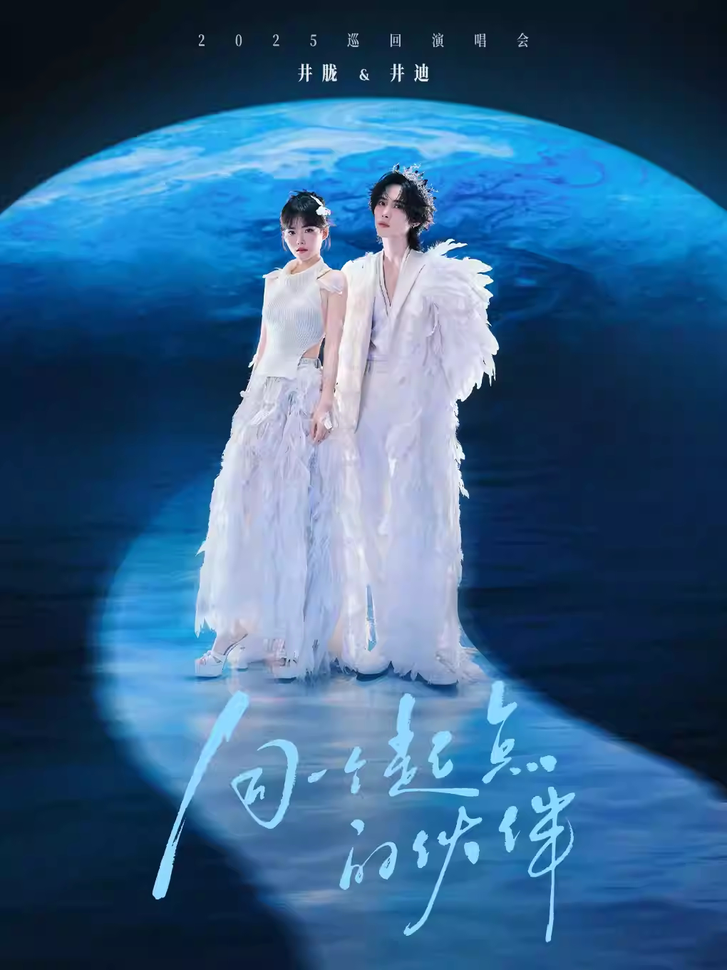 井胧&井迪「同一个起点的伙伴」2025巡演-沈阳站