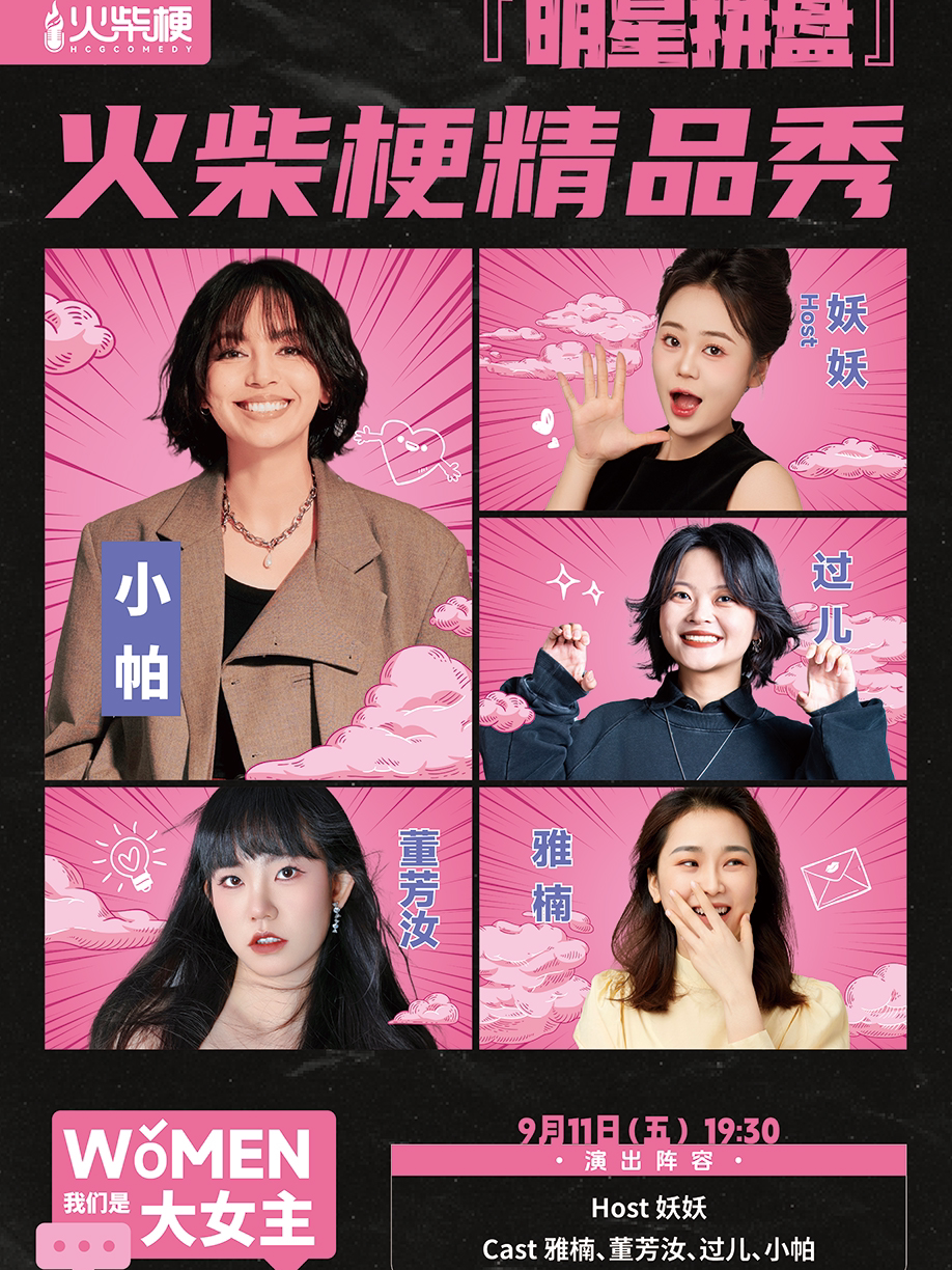 【石家庄】火柴梗|《脱友2》 人气选手 小帕领衔·全女阵容明星拼盘《我们women是大女主》