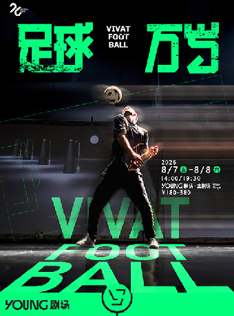 【上海】爱丁堡国际艺穗节获奖导演作品 《足球万岁》Vivat Football