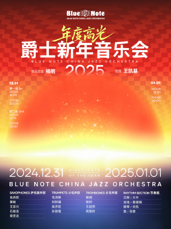北京  | 12.31-1.1  「年度高光」2024-2025 爵士新年音乐会