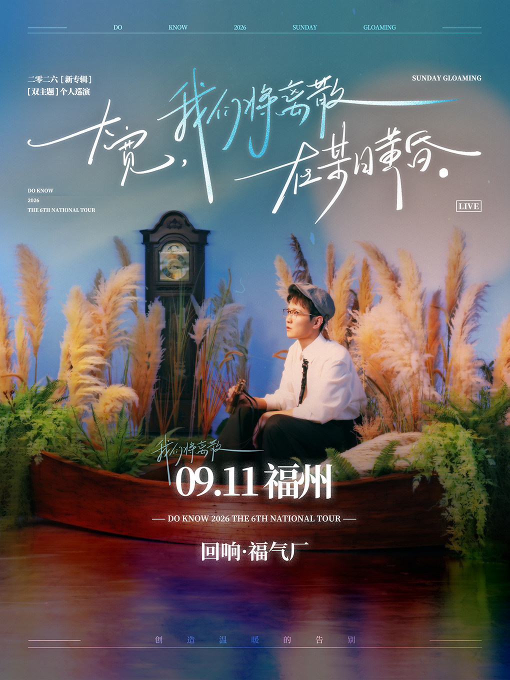 【福州】大宽「我们将离散在某日黄昏」个人巡演 福州站