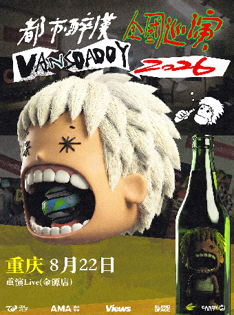 热门活动-【重庆】【都市醉汉】Vansdaddy个人巡演-重庆站