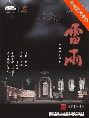 天津人艺曹禺经典话剧《雷雨》