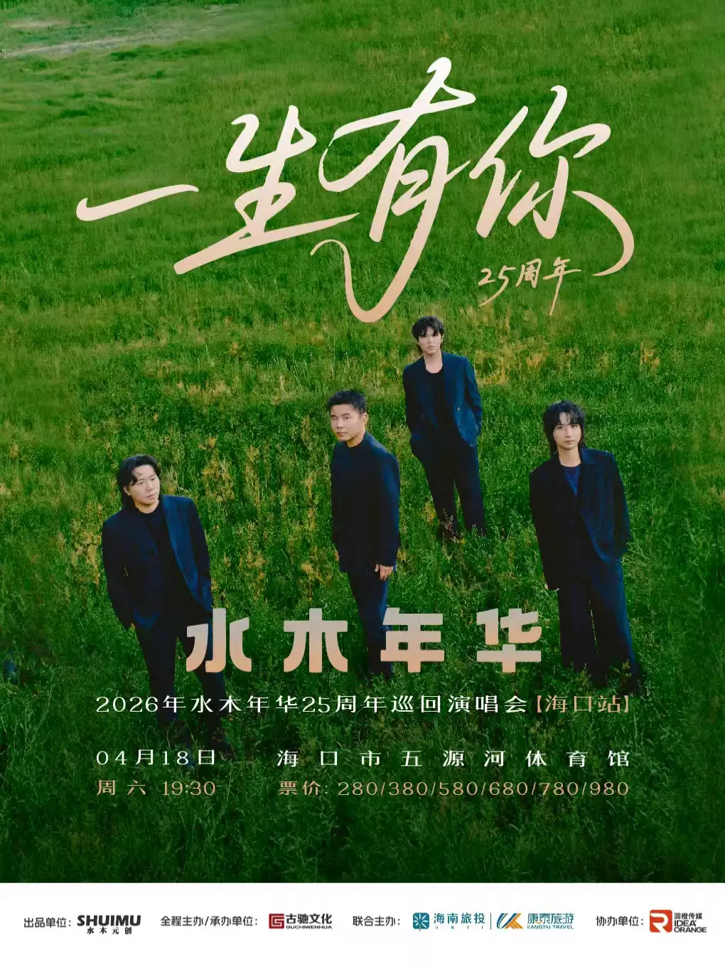 水木年华海口演唱会