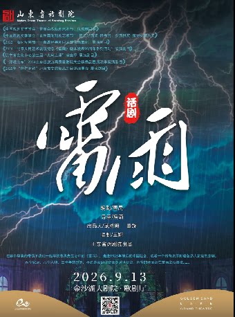 话剧《雷雨》【租场】 · 第三届钱塘国际戏剧嘉年华
