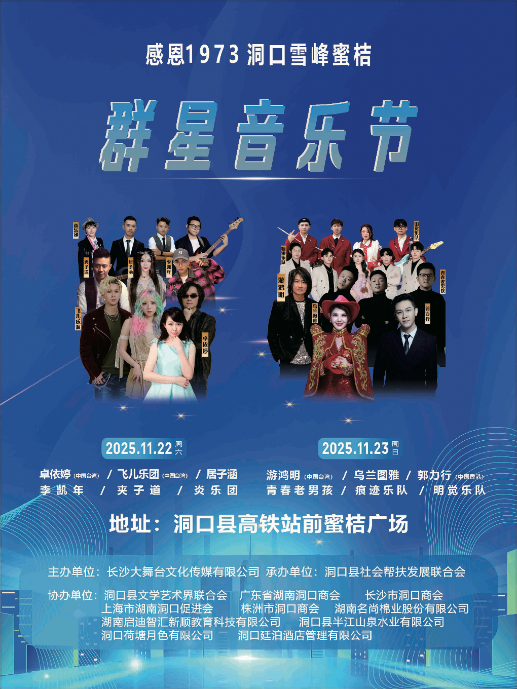 邵阳感恩1973.洞口雪峰蜜桔群星音乐节