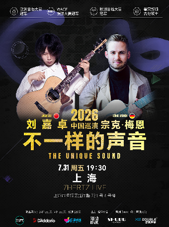 刘嘉卓&宗克.梅恩2026《不一样的声音》上海站