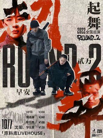 Round_2 早安 贰万 |【起舞】全国巡演沈阳站