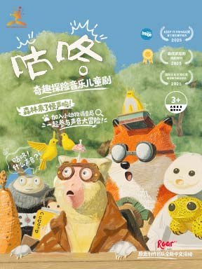 2026国际儿童戏剧季：奇趣探险音乐儿童剧《咕咚》