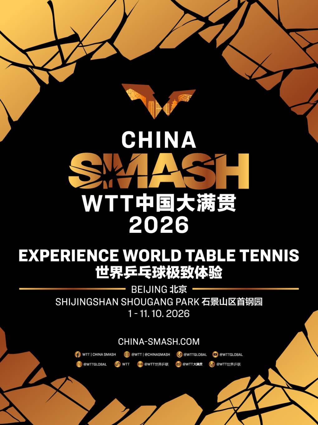 WTT中国大满贯2026 Smash Arena (二号馆)