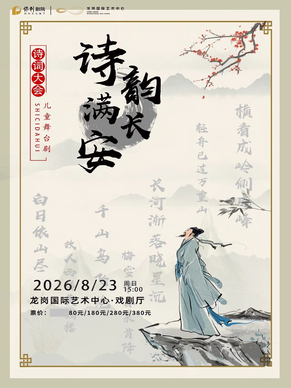 热门活动-【深圳】儿童诗词大会舞台剧《诗韵满长安》