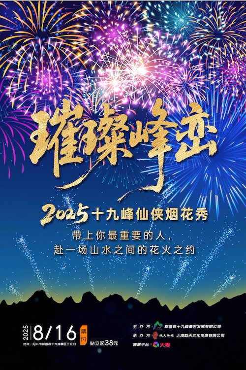 绍兴璀璨峰峦· 2025十九峰仙侠烟花节（站票）
