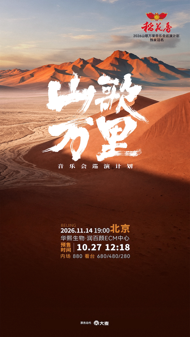 山歌万里音乐会巡演计划·北京