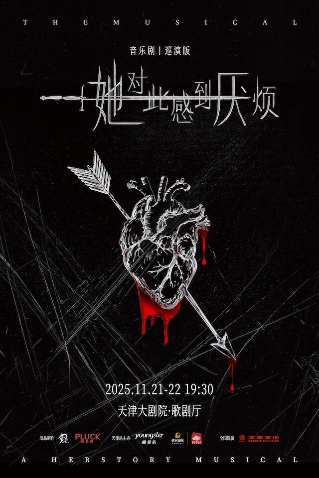 天津女性超燃觉醒音乐剧《她对此感到厌烦》