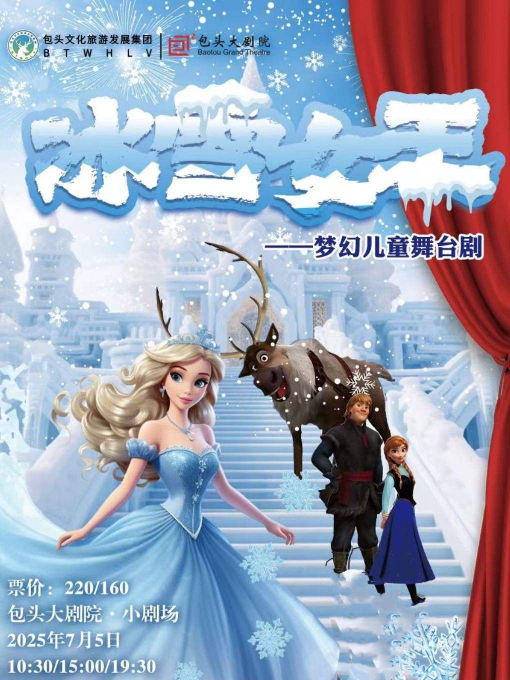 包头梦幻儿童舞台剧《冰雪女王》