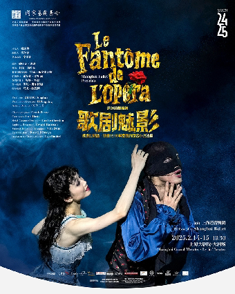 上海芭蕾舞团原创芭蕾舞剧《歌剧魅影》（021425）