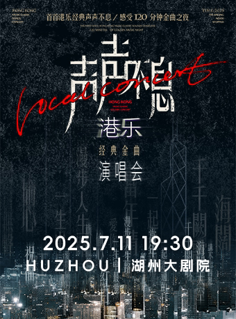 湖州《声声不息——港乐经典金曲演唱会》