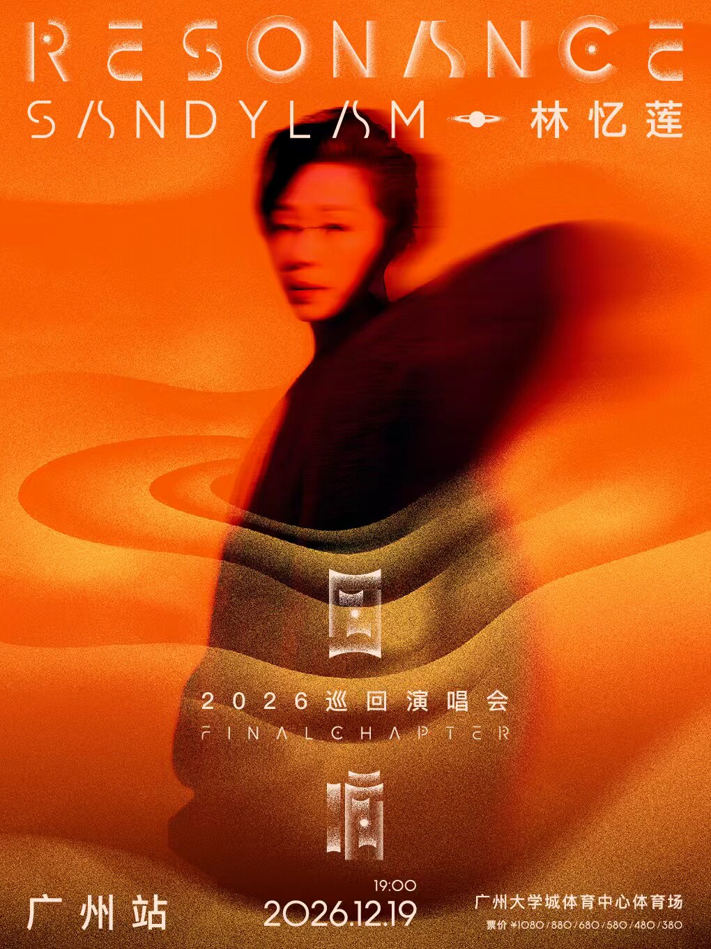 【广州】林忆莲《回响：终章》2026巡回演唱会-广州站