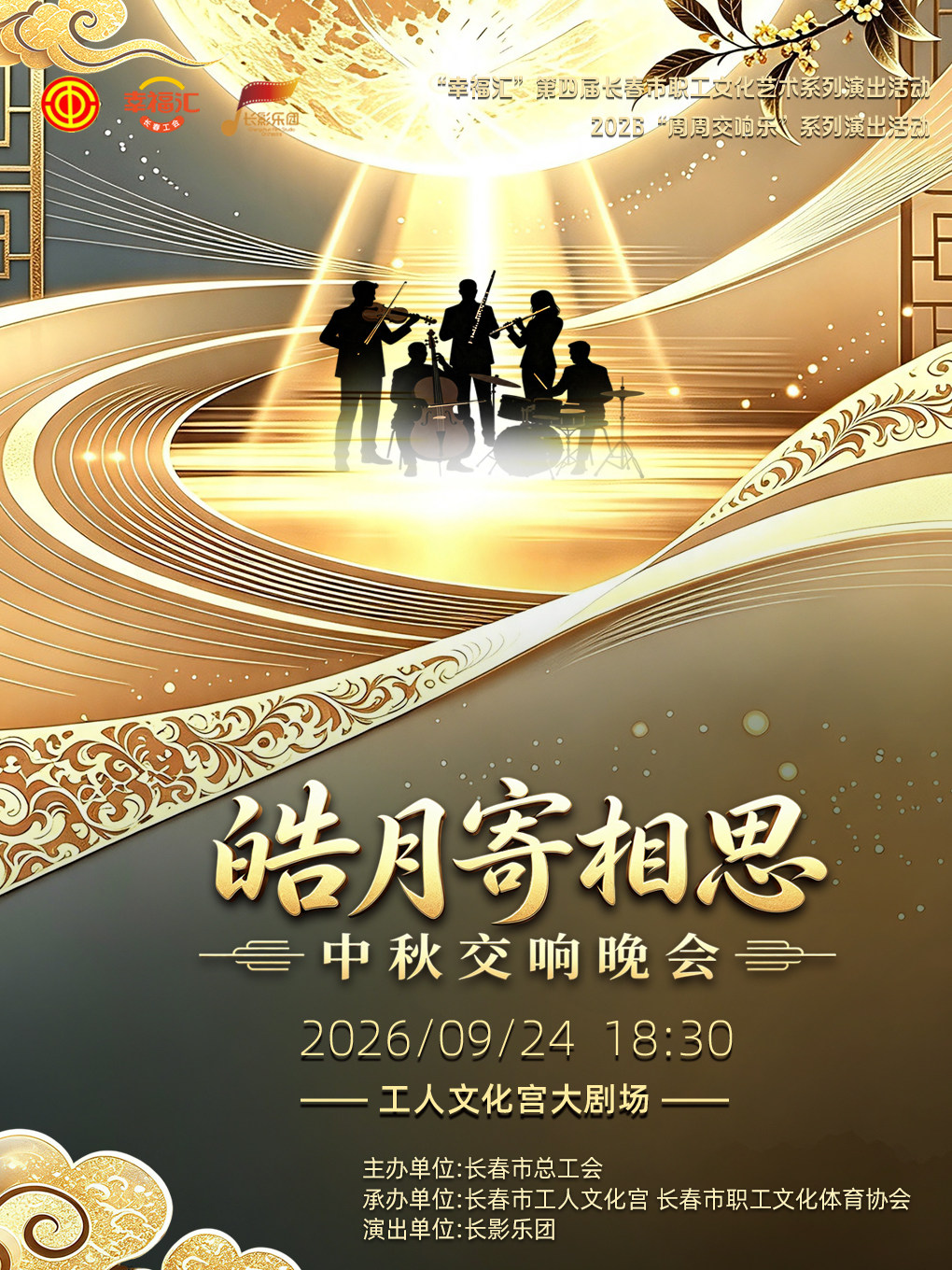 【长春】皓月寄相思 中秋交响晚会