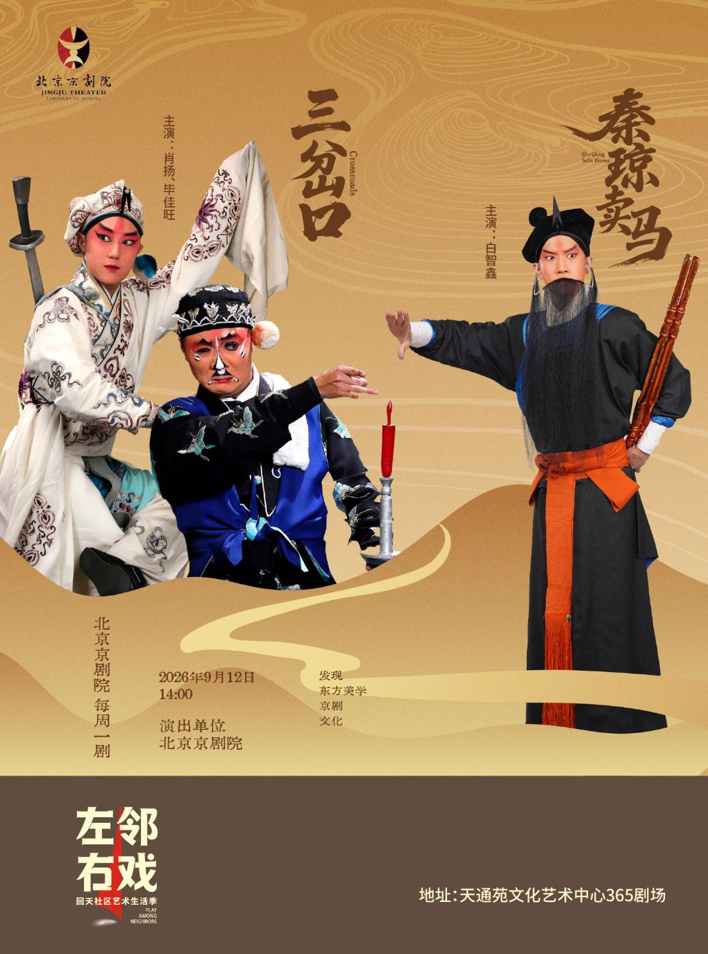 《三岔口》《秦琼卖马》——左邻右戏回天社区艺术生…