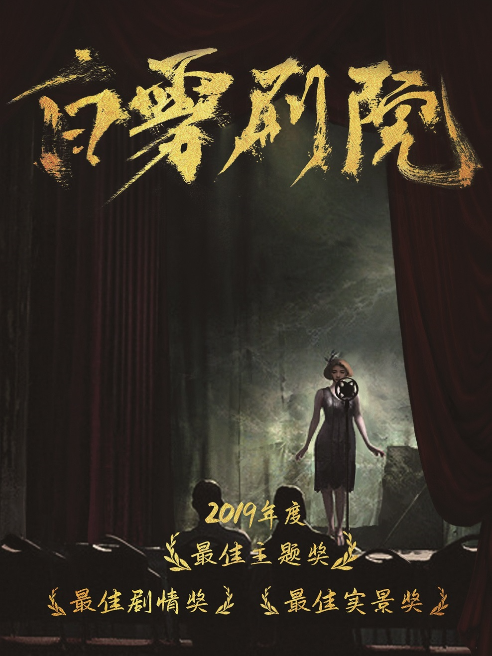 热门活动-【上海】《白雾剧院》美式悬疑｜惊悚互动密室探案剧场
