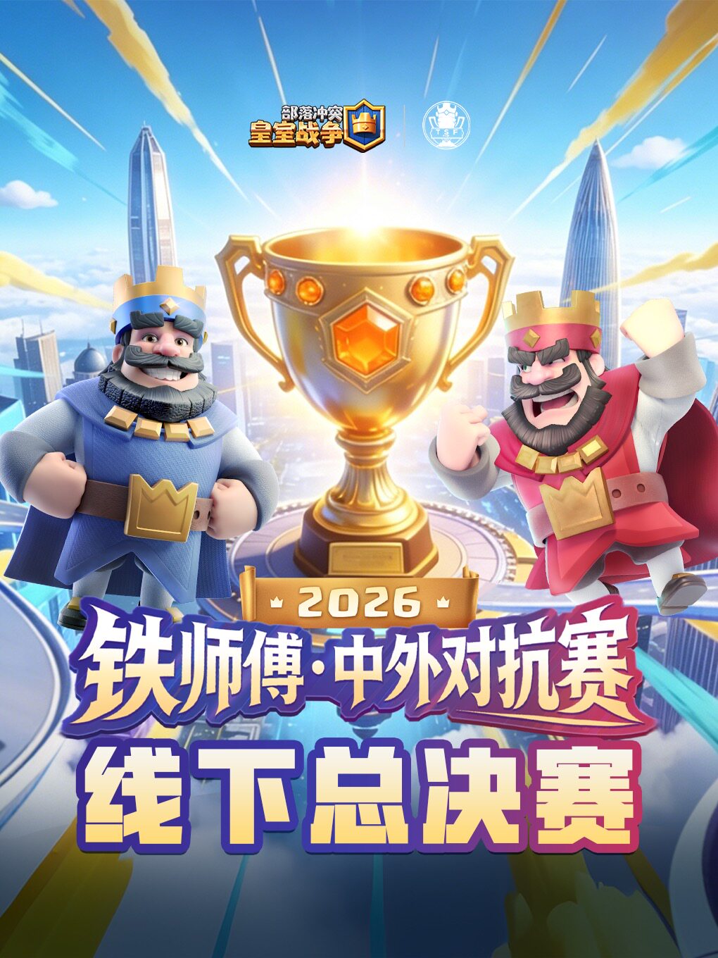 【深圳】皇室战争铁师傅杯中外对抗赛