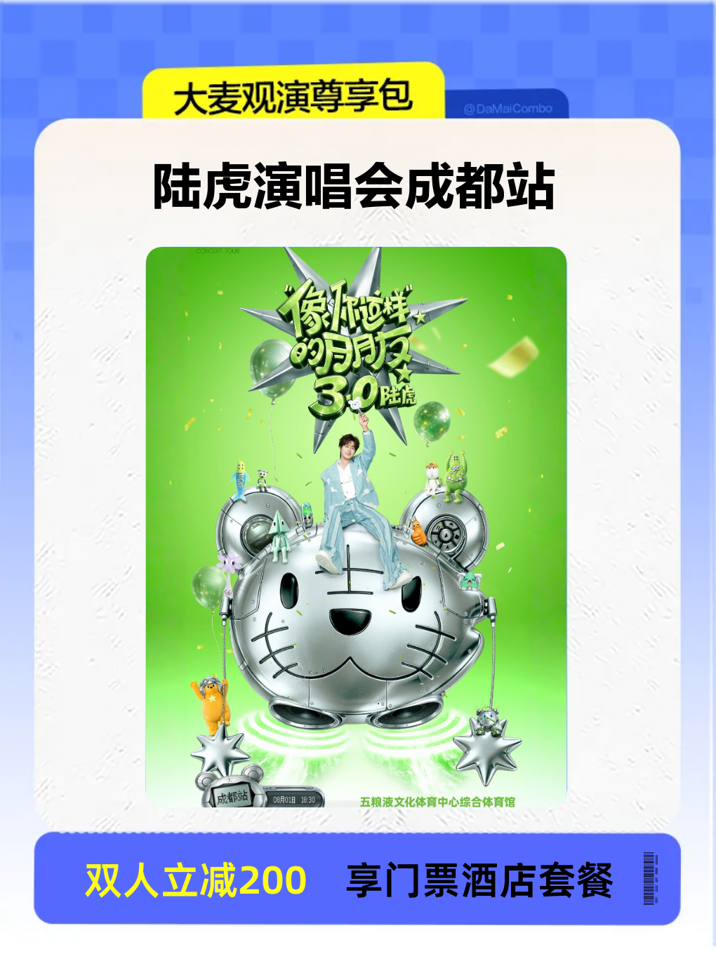 【大麦乐迷尊享包】2026陆虎「像你这样的朋友3.0」巡演-成都站|演出票+住宿一站式解决