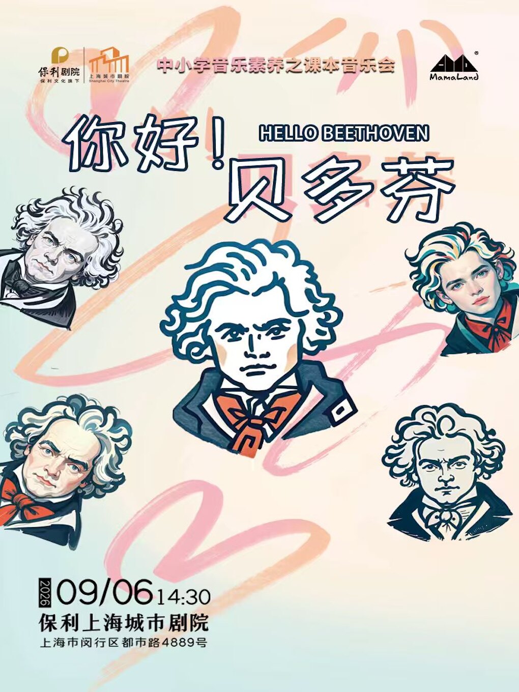 活动封面-中小学音乐素养之课本音乐会 《你好，贝多芬》