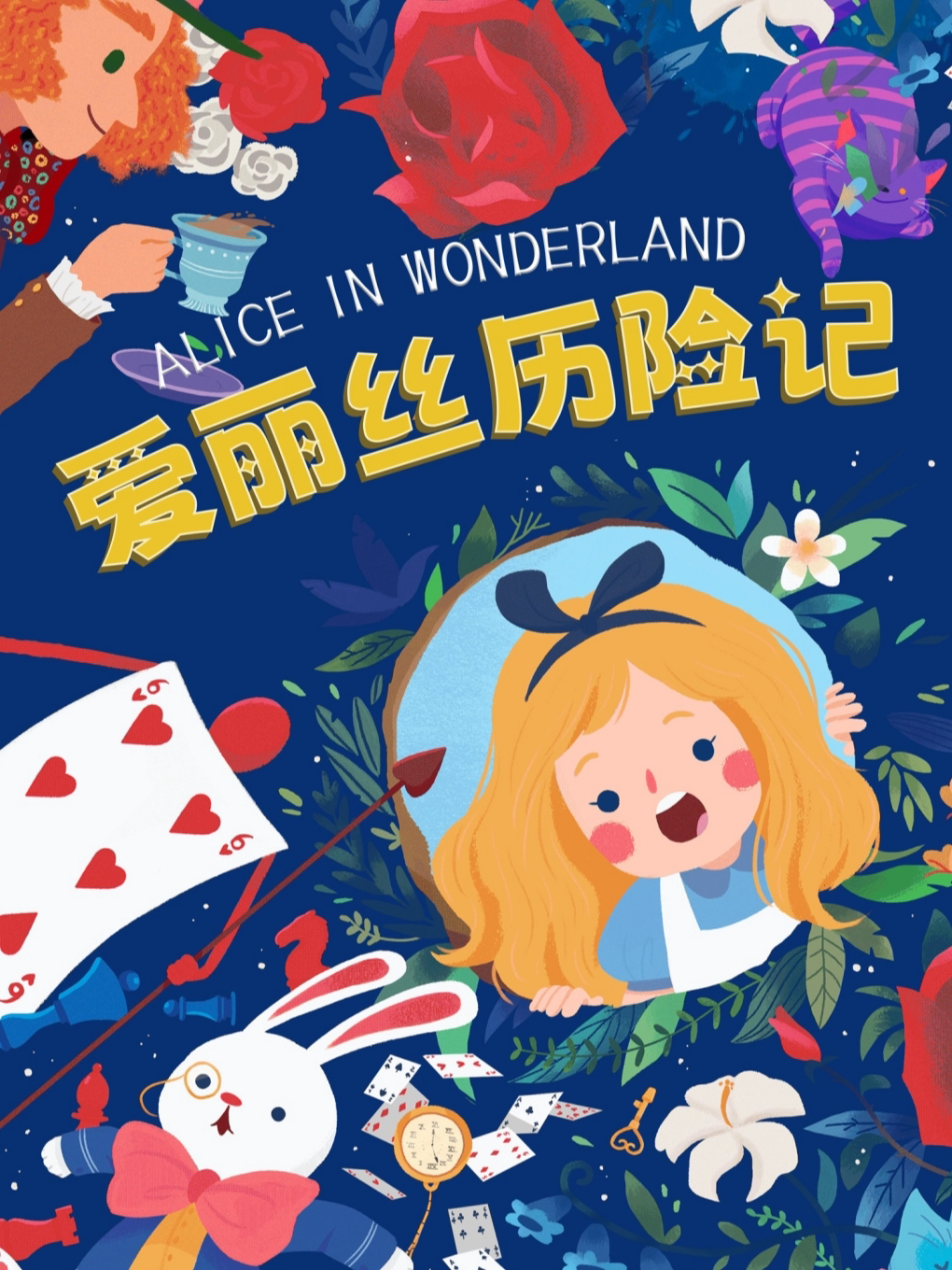 《爱丽丝历险记》-爱丽丝奇幻世界的历险记
