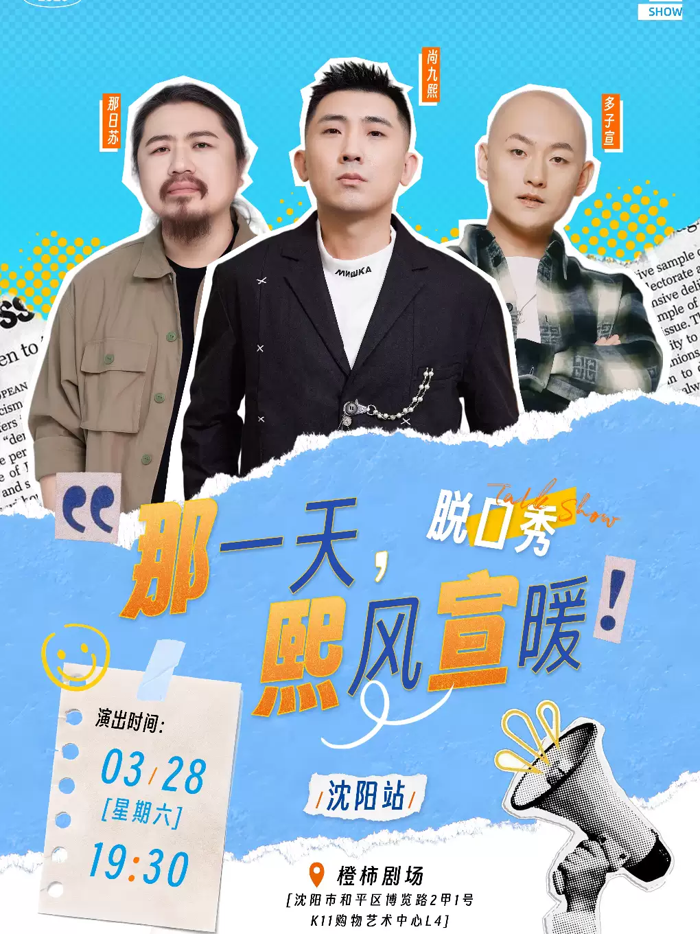 尚九熙·多子宣·那日苏｜《那一天，熙风宣暖》脱口秀巡演-沈阳站
