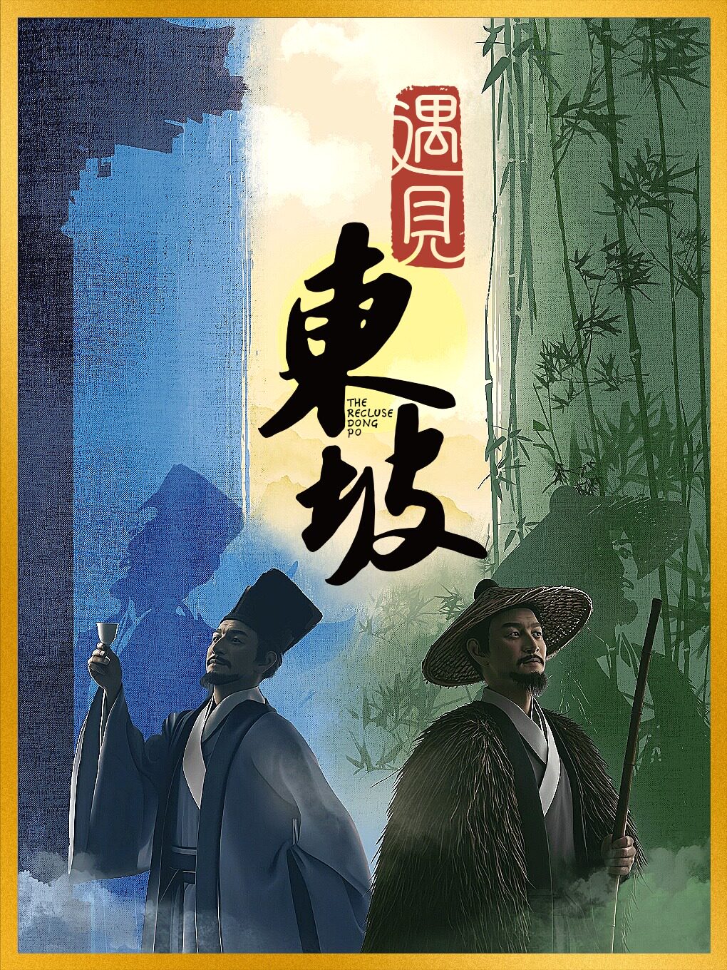 给大人们的疗愈之作《遇见东坡》 · 上戏上图联合PI…