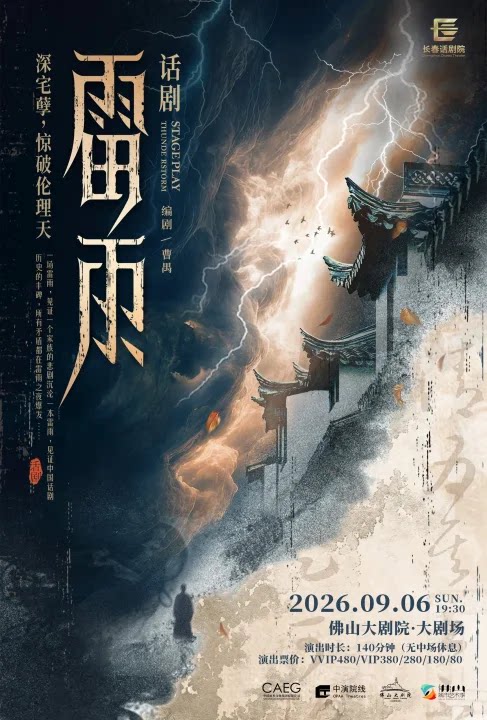 曹禺经典话剧《雷雨》