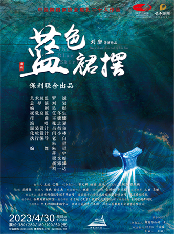 舞劇《藍(lán)色裙擺》株洲站