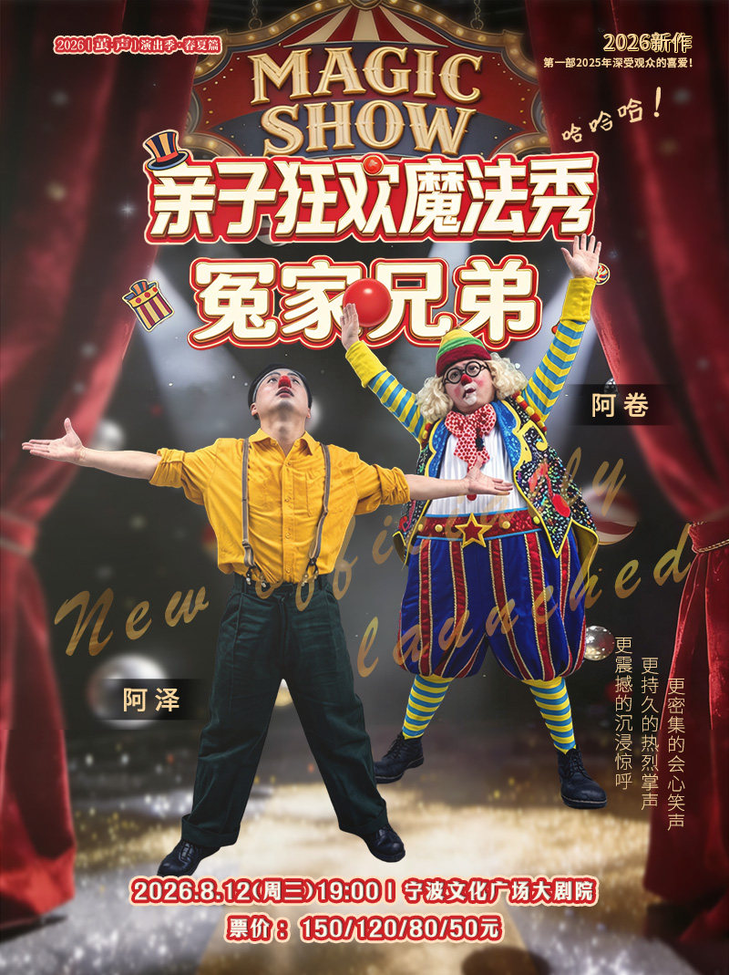 2026“打开艺术之门”亲子默剧专场《亲子狂欢魔法秀-冤家兄弟》