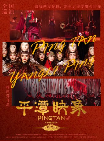 杭州杨丽萍导演舞台剧《平潭映象》