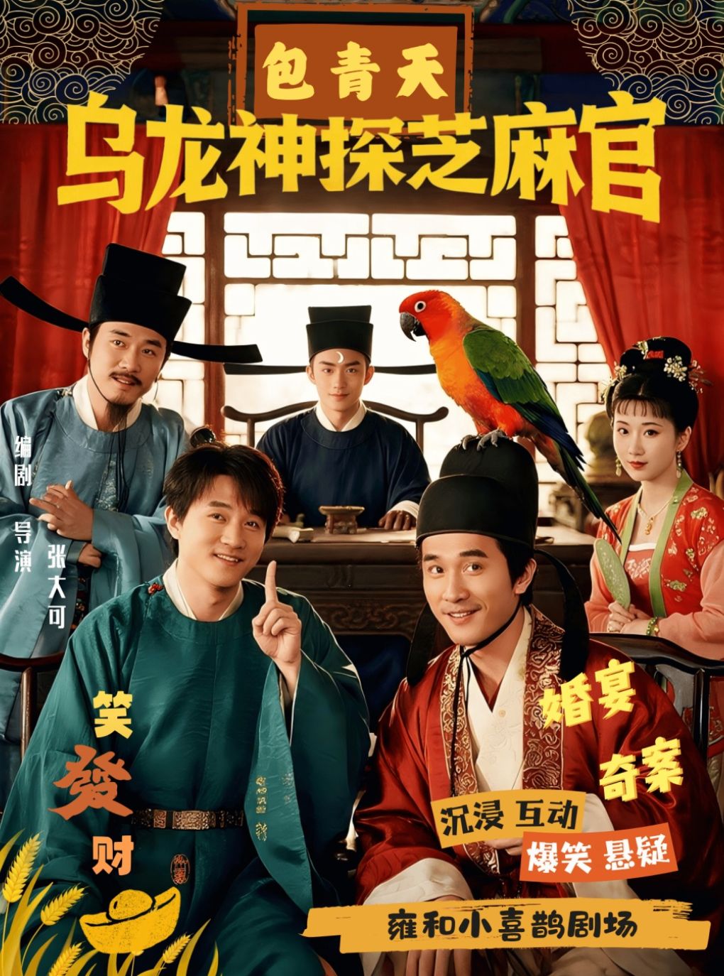 小喜鹊剧场沉浸式互动话剧《包青天之婚宴奇案》