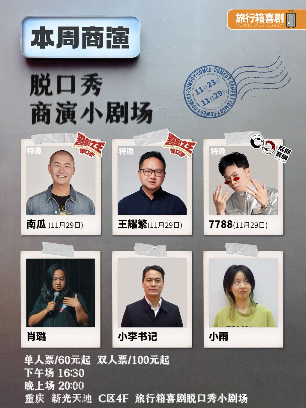 重庆【南瓜&王耀繁&77·88】脱口秀大咖明星秀 | 旅行箱脱口秀@新光天地4楼C区