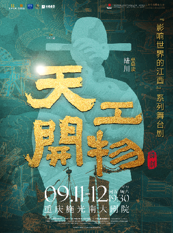 热门活动-【重庆】陆川导演作品舞剧《天工开物》