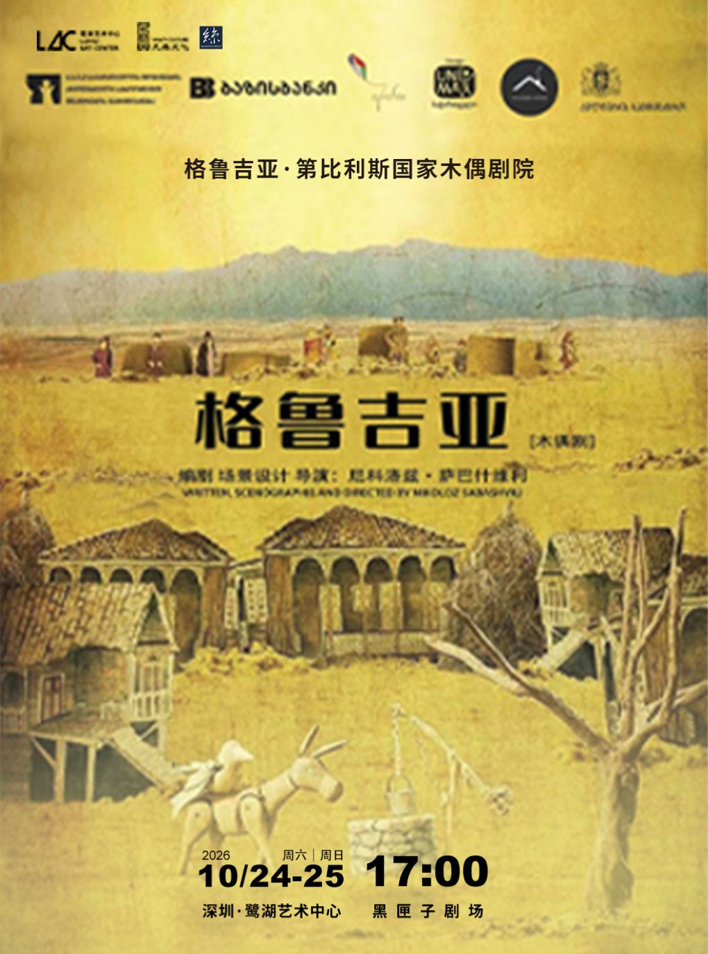 格鲁吉亚·第比利斯国家木偶剧院《格鲁吉亚》