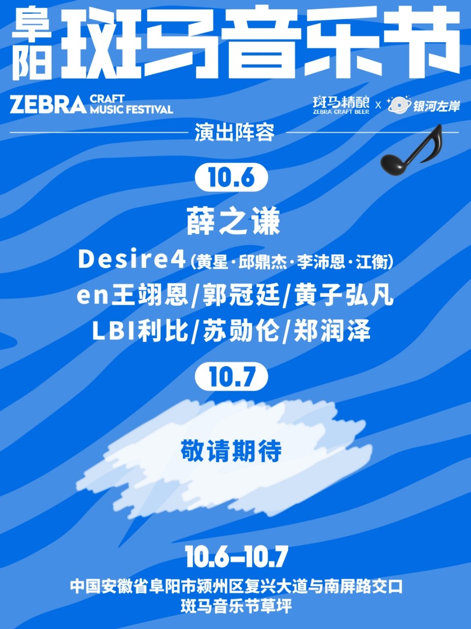 2025阜阳银河左岸斑马音乐节